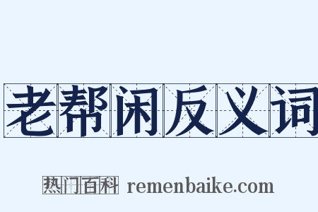 老帮闲反义词是什么意思的图片